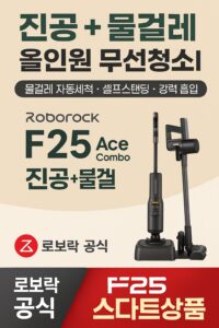 로보락 F25 Ace Combo 진공 물걸레 올인원 청소기