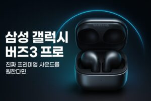 갤럭시 버즈 3